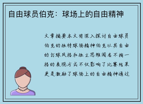 自由球员伯克：球场上的自由精神