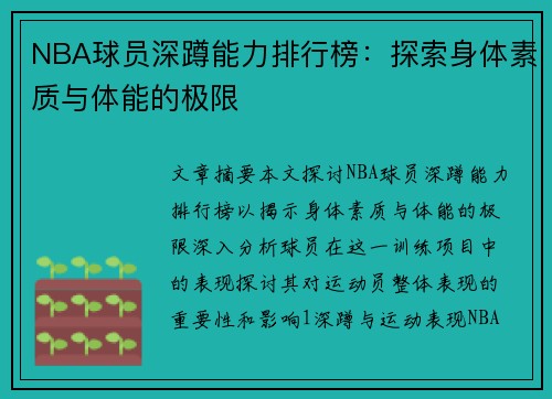 NBA球员深蹲能力排行榜：探索身体素质与体能的极限