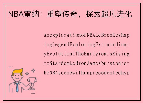 NBA雷纳：重塑传奇，探索超凡进化