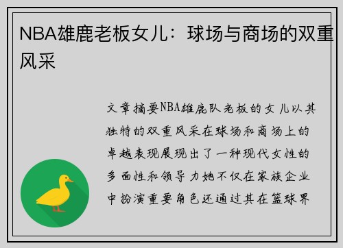 NBA雄鹿老板女儿：球场与商场的双重风采