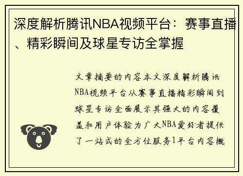 深度解析腾讯NBA视频平台：赛事直播、精彩瞬间及球星专访全掌握