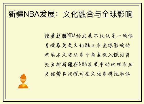 新疆NBA发展：文化融合与全球影响