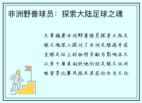 非洲野兽球员：探索大陆足球之魂