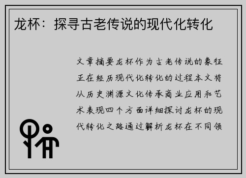 龙杯：探寻古老传说的现代化转化