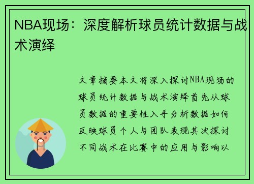 NBA现场：深度解析球员统计数据与战术演绎