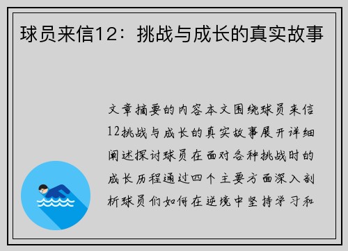 球员来信12：挑战与成长的真实故事