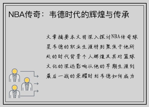 NBA传奇：韦德时代的辉煌与传承