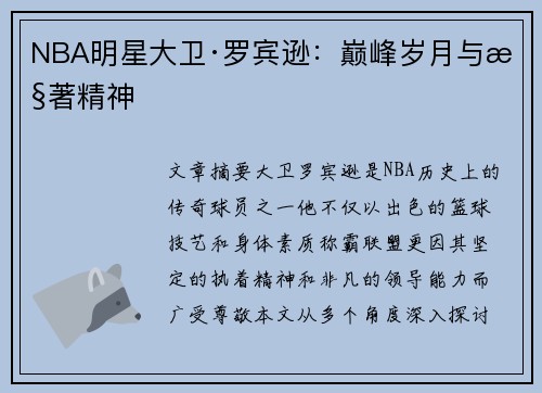 NBA明星大卫·罗宾逊：巅峰岁月与执著精神