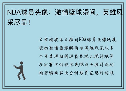 NBA球员头像：激情篮球瞬间，英雄风采尽显！