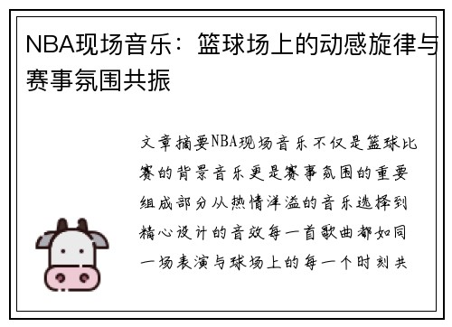 NBA现场音乐：篮球场上的动感旋律与赛事氛围共振