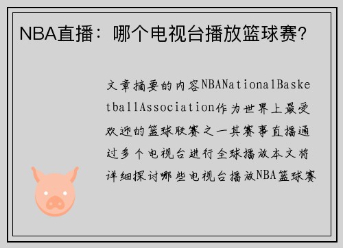 NBA直播：哪个电视台播放篮球赛？