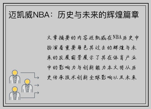 迈凯威NBA：历史与未来的辉煌篇章