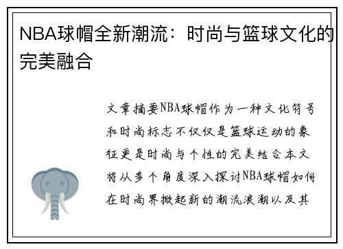 NBA球帽全新潮流：时尚与篮球文化的完美融合