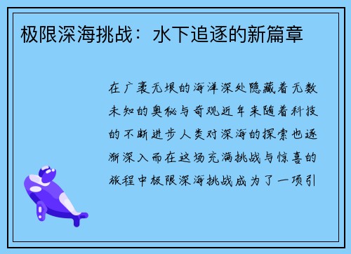 极限深海挑战：水下追逐的新篇章