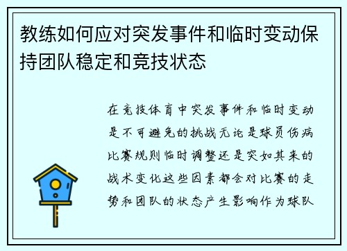 教练如何应对突发事件和临时变动保持团队稳定和竞技状态