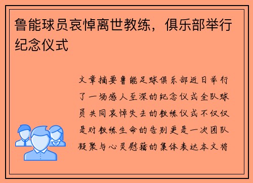 鲁能球员哀悼离世教练，俱乐部举行纪念仪式