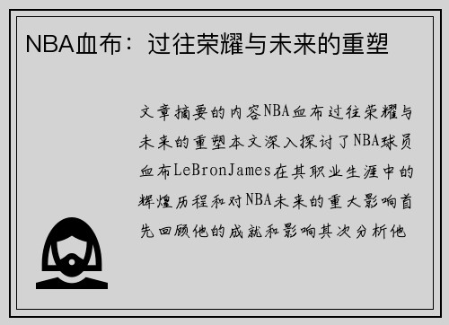 NBA血布：过往荣耀与未来的重塑