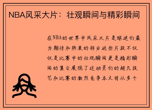 NBA风采大片：壮观瞬间与精彩瞬间
