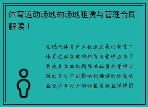 体育运动场地的场地租赁与管理合同解读 !