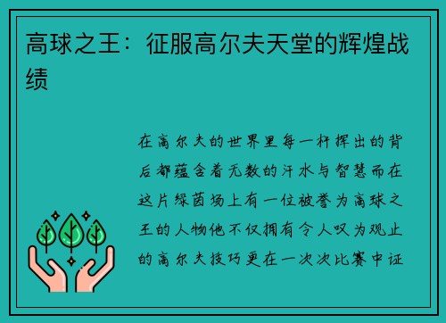 高球之王：征服高尔夫天堂的辉煌战绩